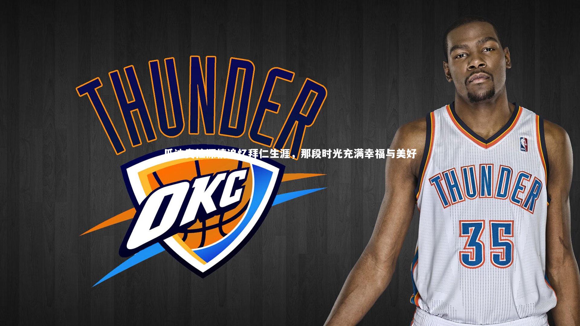 瓜迪奥拉深情追忆拜仁生涯，那段时光充满幸福与美好