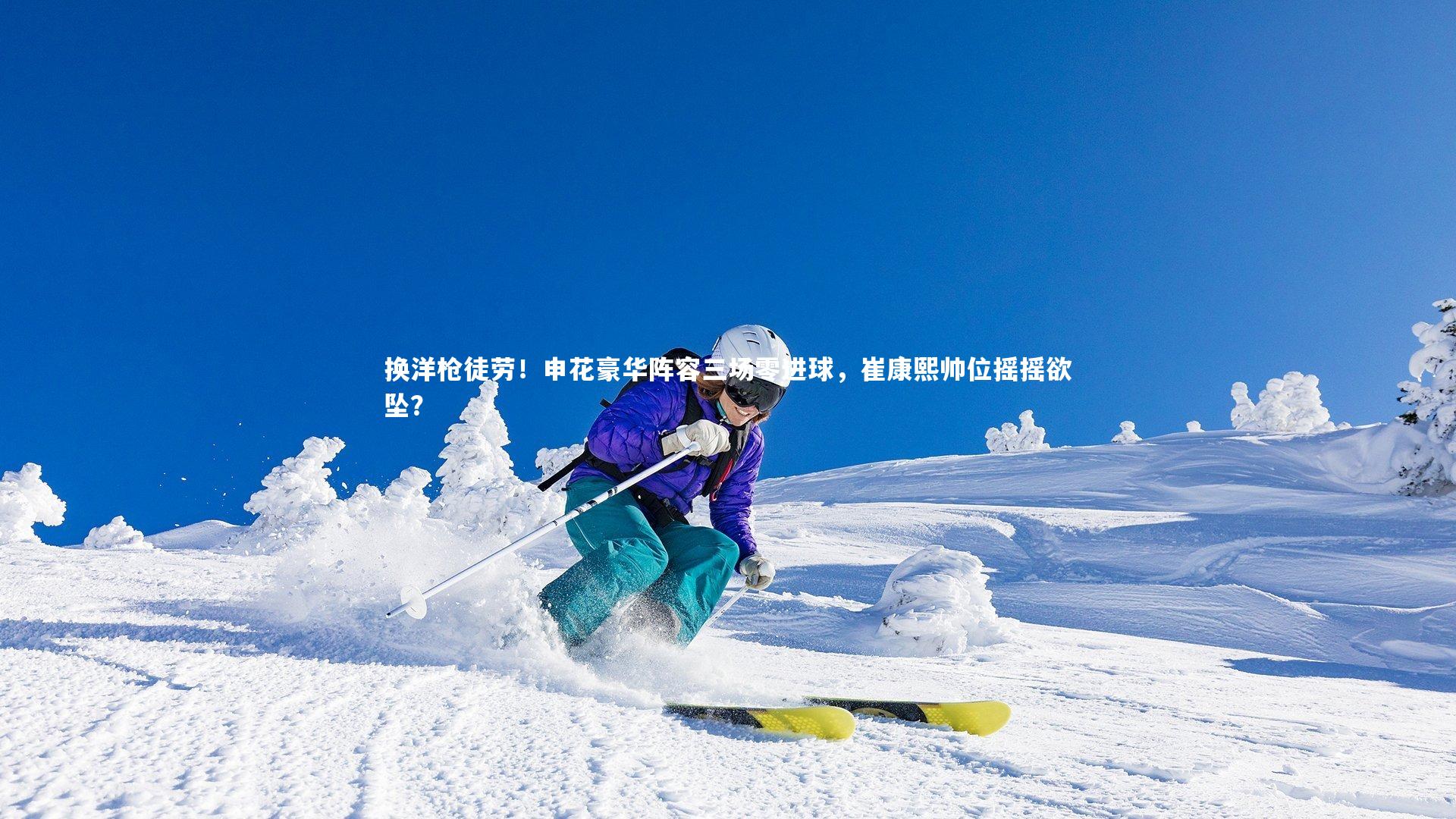 换洋枪徒劳！申花豪华阵容三场零进球，崔康熙帅位摇摇欲坠？