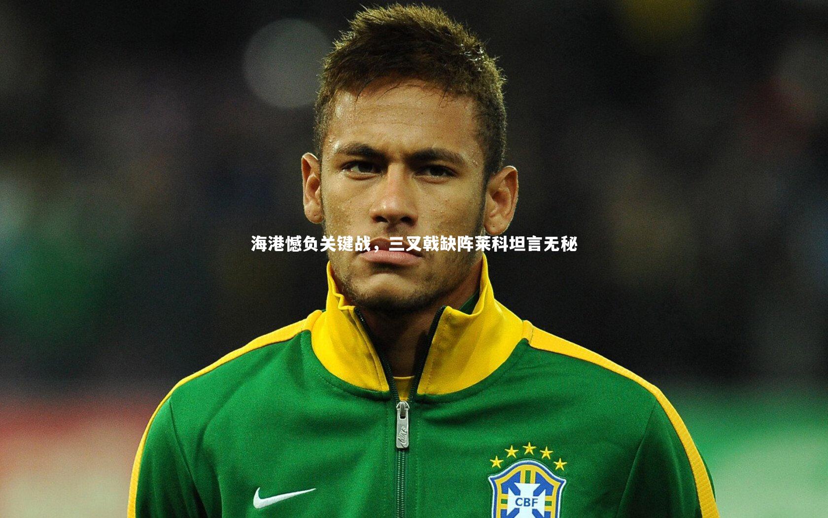 皇冠官方网_海港憾负关键战，三叉戟缺阵莱科坦言无秘
