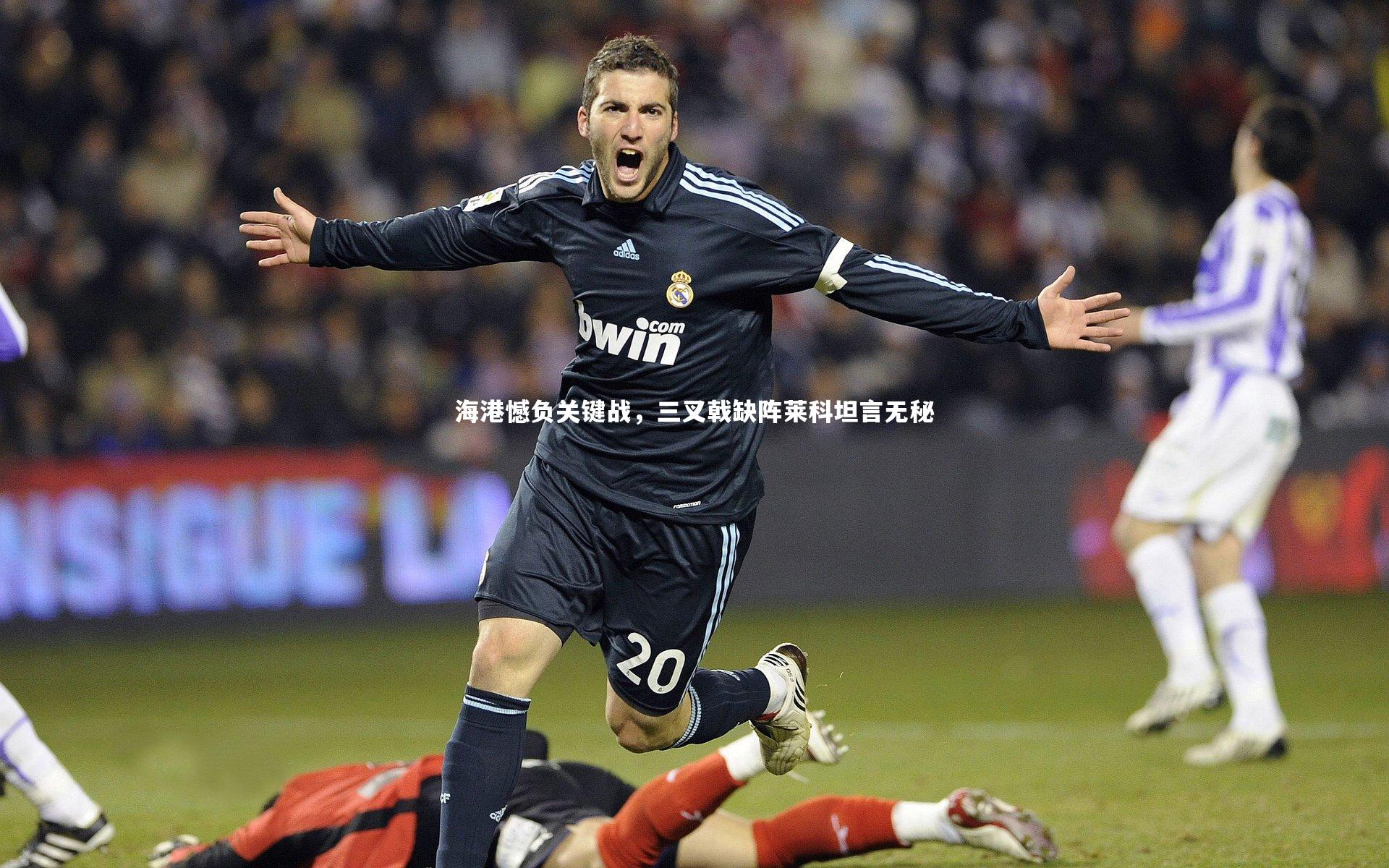 海港憾负关键战，三叉戟缺阵莱科坦言无秘