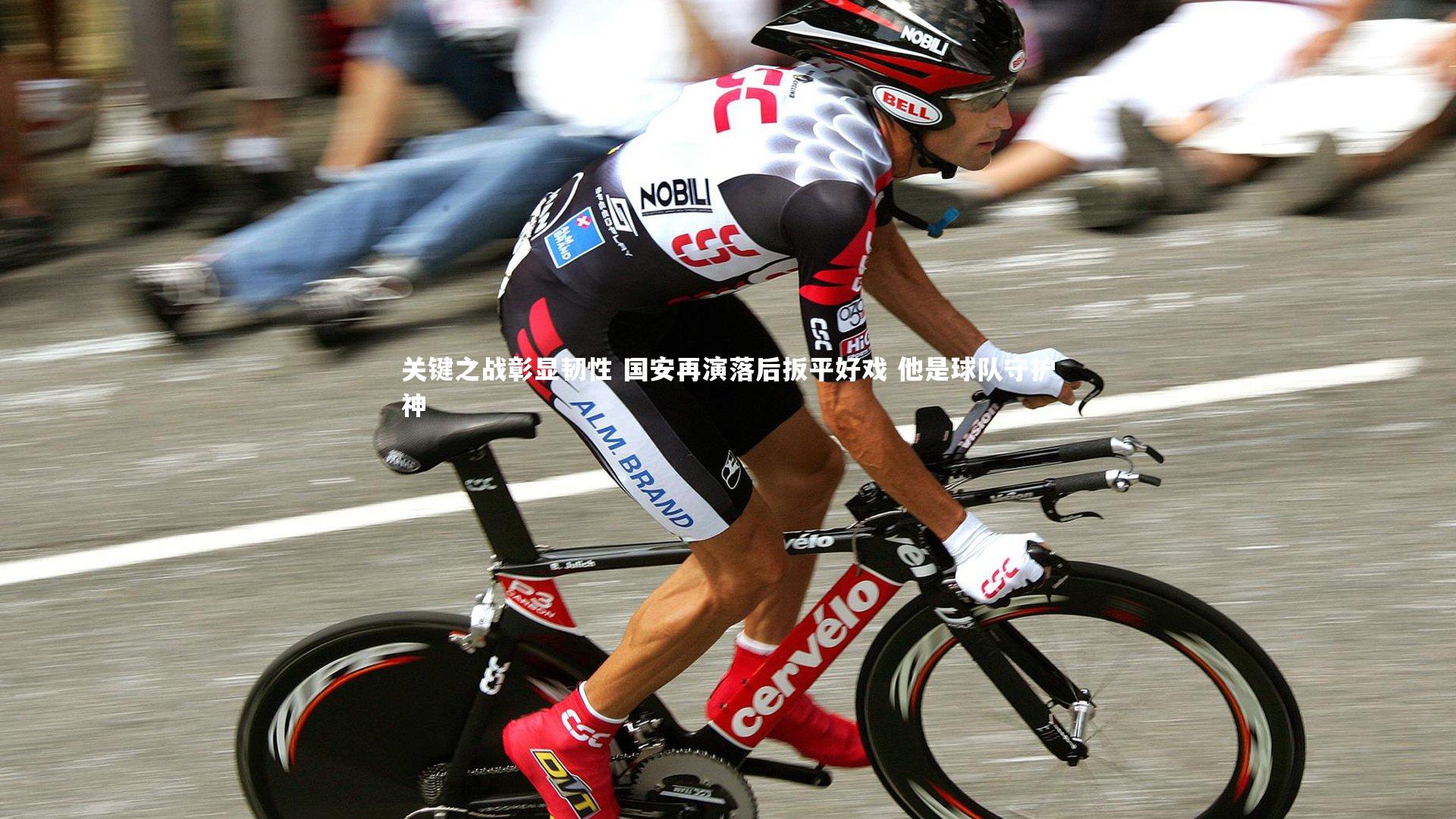 关键之战彰显韧性 国安再演落后扳平好戏 他是球队守护神