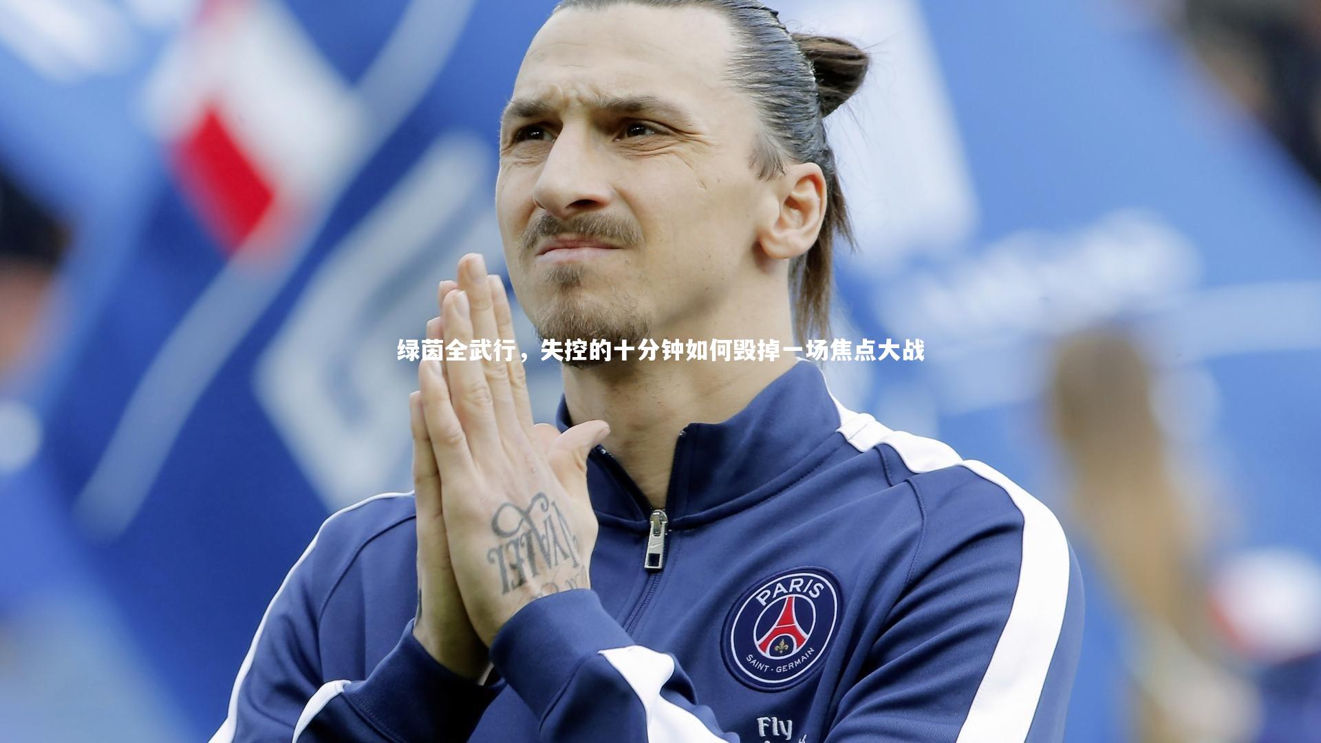 皇冠网官网|绿茵全武行，失控的十分钟如何毁掉一场焦点大战