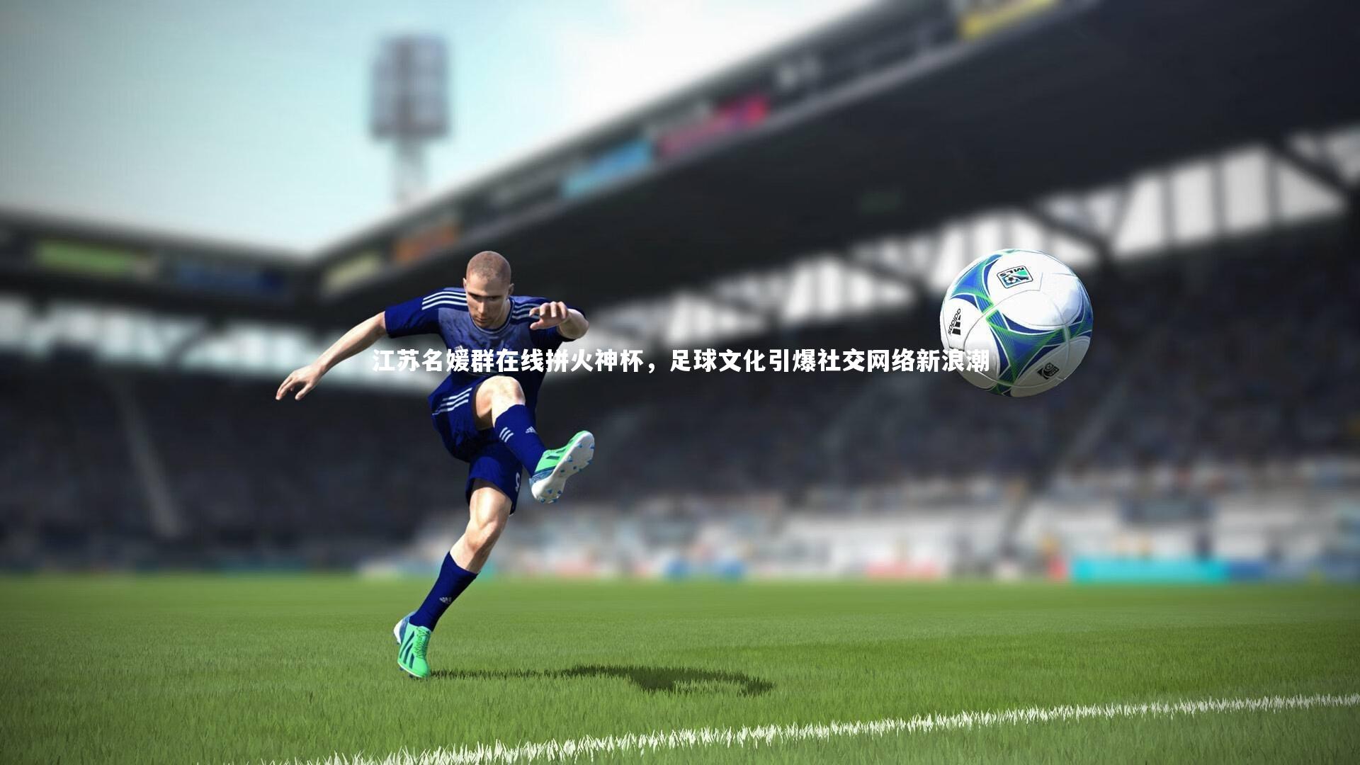 江苏名媛群在线拼火神杯，足球文化引爆社交网络新浪潮