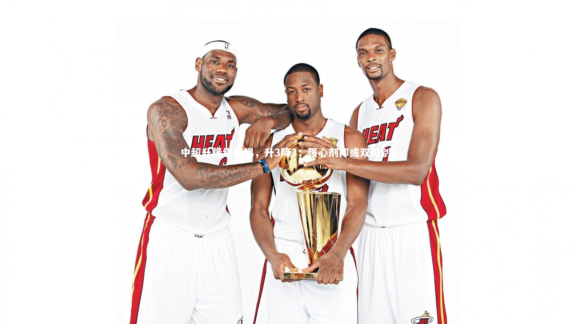 中超升降级新规，升3降3，强心剂抑或双刃剑？