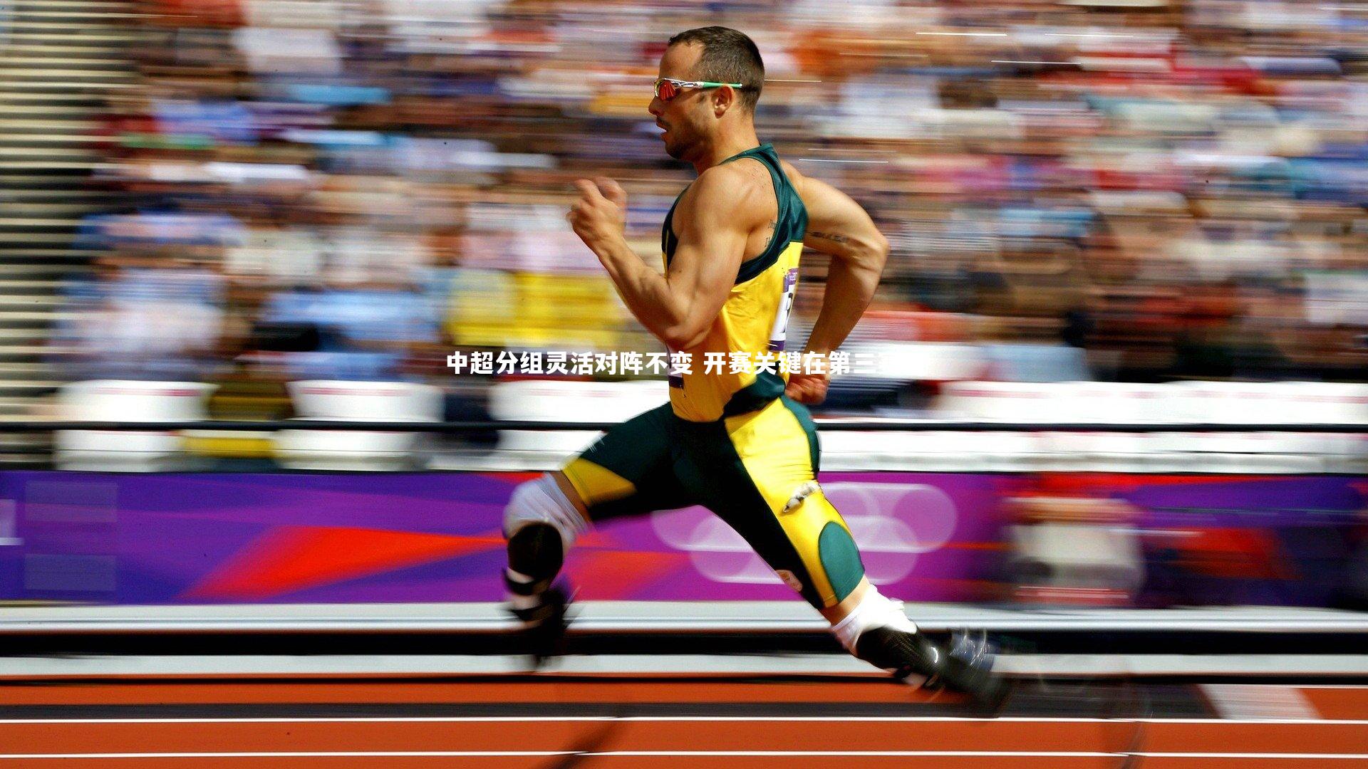 中超分组灵活对阵不变 开赛关键在第三赛区